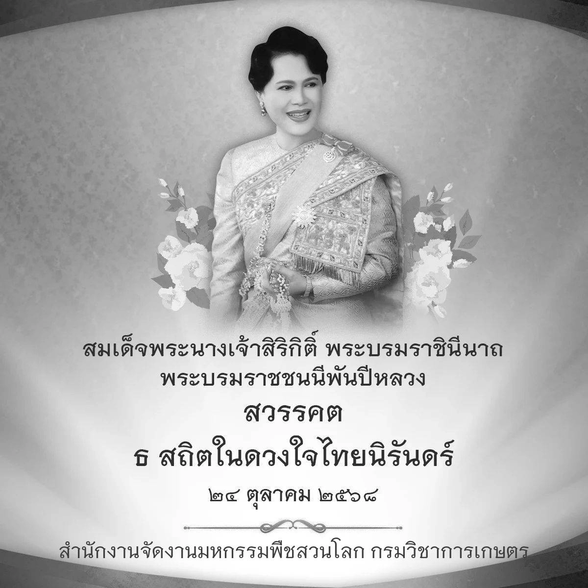 น้อมส่งเสด็จสู่สวรรคาลัย สถิตในดวงใจตราบนิจนิรันดร์