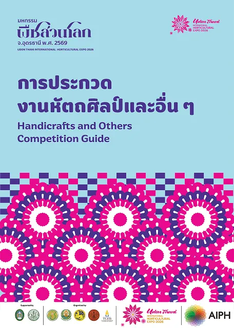 การประกวดไม้ใบกระถาง และสวนไม้ประดับ