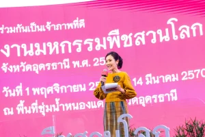 งานแถลงข่าวมหกรรมพืชสวนโลกจังหวัดอุดรธานี พ.ศ. 2569