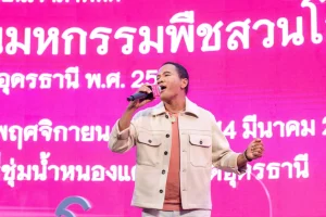 ไมค์ ภิรมย์พร ส่งเพลง ตุ้มโฮมอุดร ออนซอนพืชสวนโลก ตัวแทนชาวอุดร ถ่ายทอดเพลงธีม งานมหกรรมพืชสวนโลกจังหวัดอุดรธานี พ.ศ. 2569