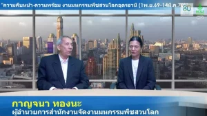 ผอ.สพล. เผยความพร้อม “มหกรรมพืชสวนโลก จังหวัดอุดรธานี พ.ศ. 2569” สู่เวทีนานาชาติ