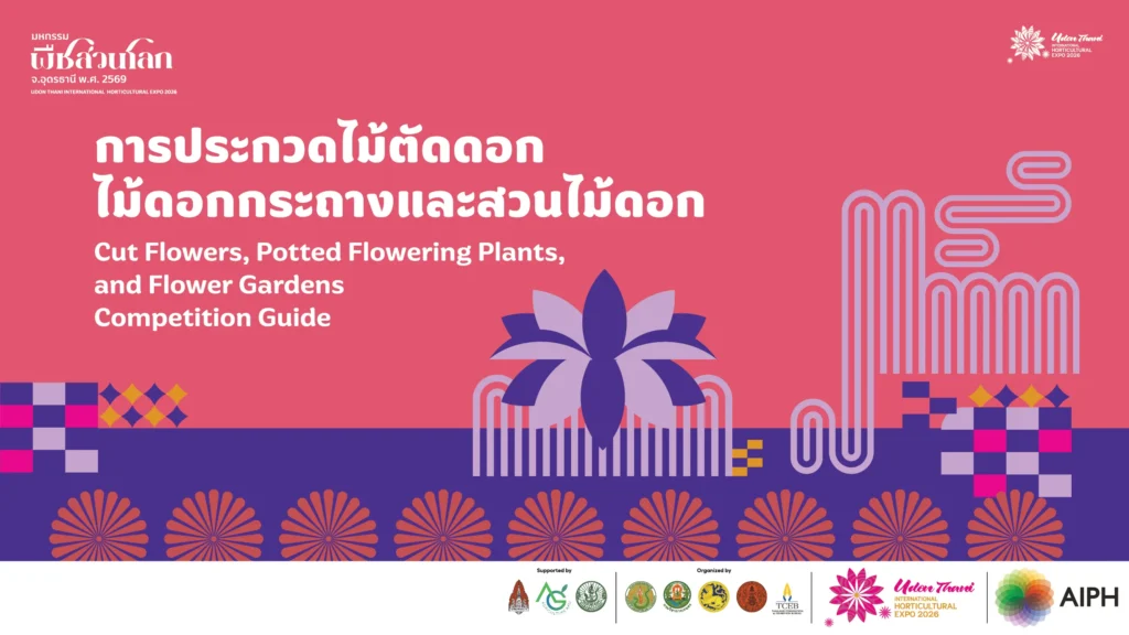 ไม้ตัดดอก ไม้ดอกกระถาง และสวนไม้ดอก ครั้งที่ 1