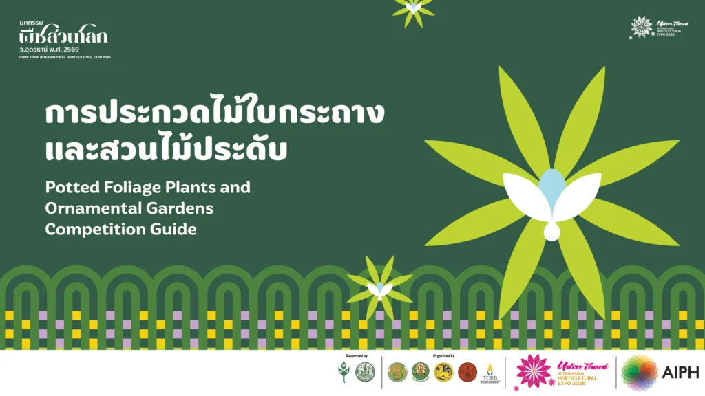 ไม้ใบกระถางและสวนไม้ประดับ
