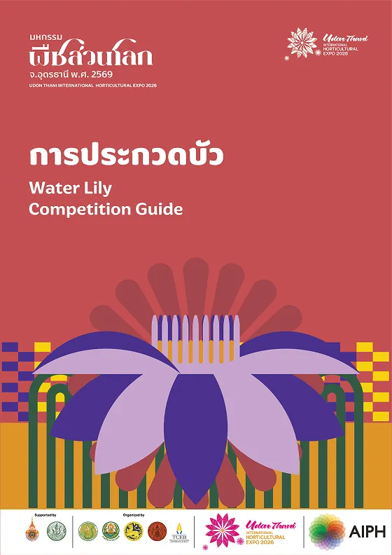 การประกวดบัว (Lotus)