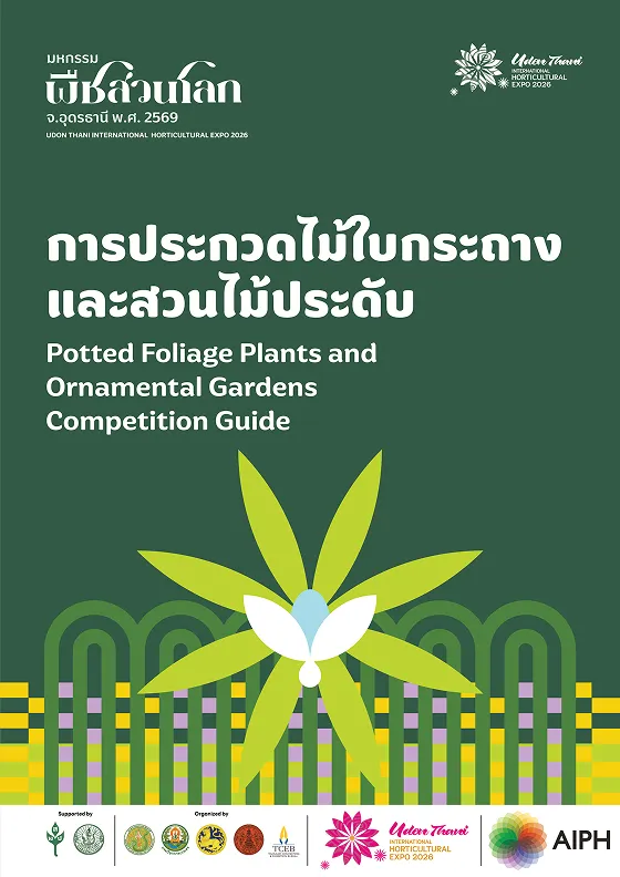 ไม้ใบกระถางและสวนไม้ประดับ