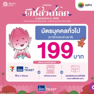 20 ต.ค. นี้ เปิดขายบัตร “มหกรรมพืชสวนโลกจังหวัดอุดรธานี พ.ศ. 2569” อย่างเป็นทางการ บัตรบุคคลทั่วไป 199 บาท พร้อมเปิดบัตร 5 รูปแบบ สิทธิพิเศษ และสิทธิเข้าชมฟรี