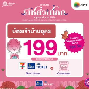 20 ต.ค. นี้ เปิดขายบัตร “มหกรรมพืชสวนโลกจังหวัดอุดรธานี พ.ศ. 2569” อย่างเป็นทางการ บัตรบุคคลทั่วไป 199 บาท พร้อมเปิดบัตร 5 รูปแบบ สิทธิพิเศษ และสิทธิเข้าชมฟรี