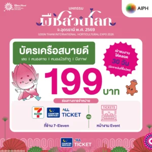 20 ต.ค. นี้ เปิดขายบัตร “มหกรรมพืชสวนโลกจังหวัดอุดรธานี พ.ศ. 2569” อย่างเป็นทางการ บัตรบุคคลทั่วไป 199 บาท พร้อมเปิดบัตร 5 รูปแบบ สิทธิพิเศษ และสิทธิเข้าชมฟรี