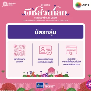 20 ต.ค. นี้ เปิดขายบัตร “มหกรรมพืชสวนโลกจังหวัดอุดรธานี พ.ศ. 2569” อย่างเป็นทางการ บัตรบุคคลทั่วไป 199 บาท พร้อมเปิดบัตร 5 รูปแบบ สิทธิพิเศษ และสิทธิเข้าชมฟรี