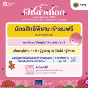 20 ต.ค. นี้ เปิดขายบัตร “มหกรรมพืชสวนโลกจังหวัดอุดรธานี พ.ศ. 2569” อย่างเป็นทางการ บัตรบุคคลทั่วไป 199 บาท พร้อมเปิดบัตร 5 รูปแบบ สิทธิพิเศษ และสิทธิเข้าชมฟรี