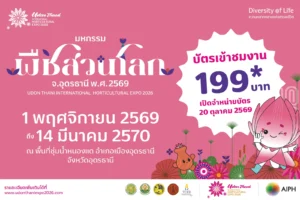 20 ต.ค. นี้ เปิดขายบัตร “มหกรรมพืชสวนโลกจังหวัดอุดรธานี พ.ศ. 2569” อย่างเป็นทางการ บัตรบุคคลทั่วไป 199 บาท พร้อมเปิดบัตร 5 รูปแบบ สิทธิพิเศษ และสิทธิเข้าชมฟรี